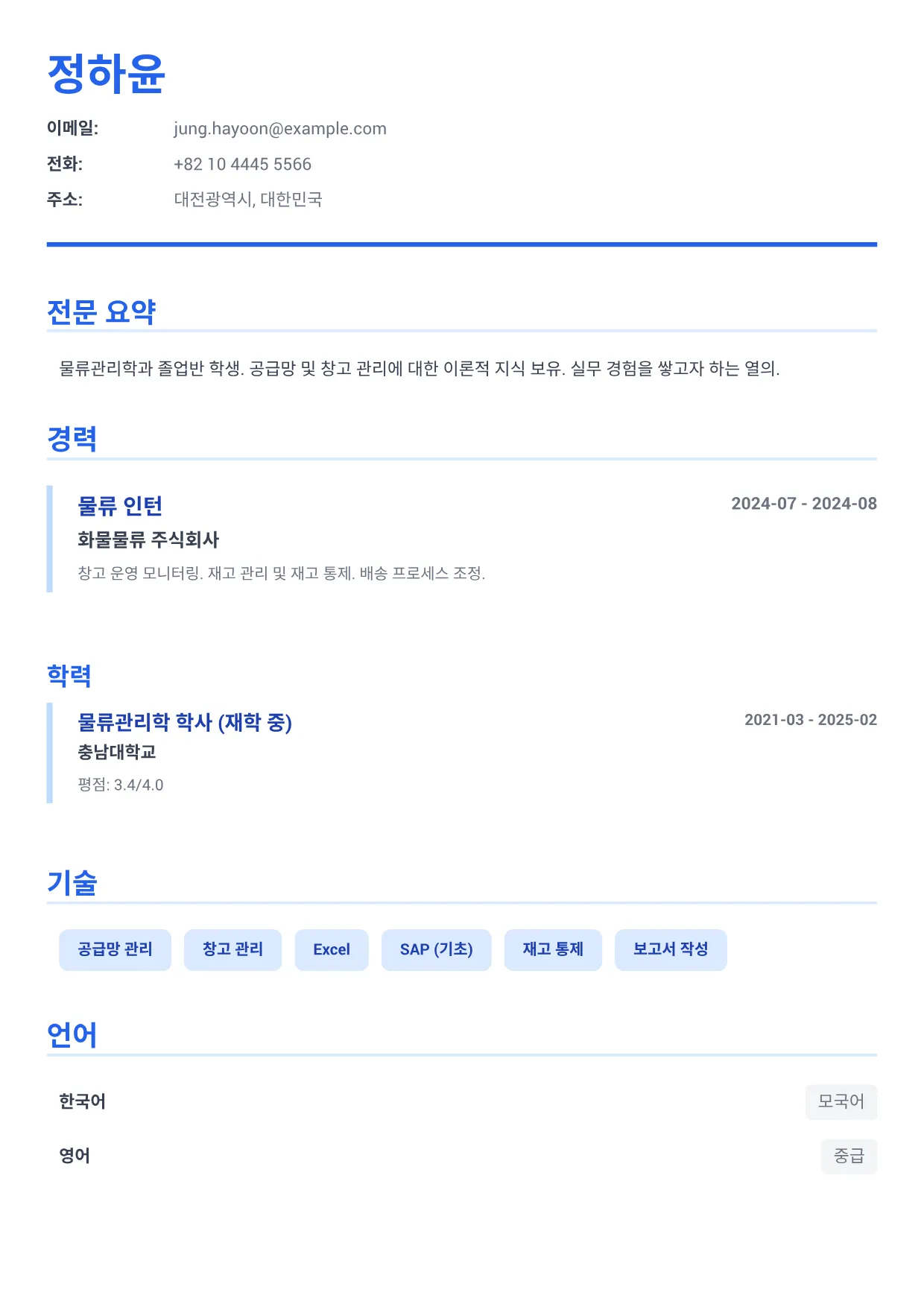 물류 인턴 이력서 예시 – 이그제큐티브 블루 (1/1)