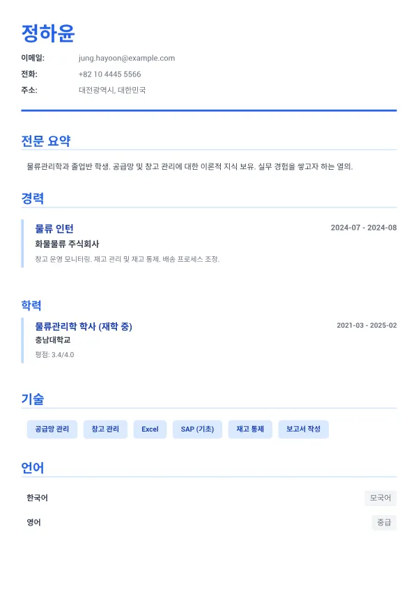 물류 인턴 CV – 이그제큐티브 블루