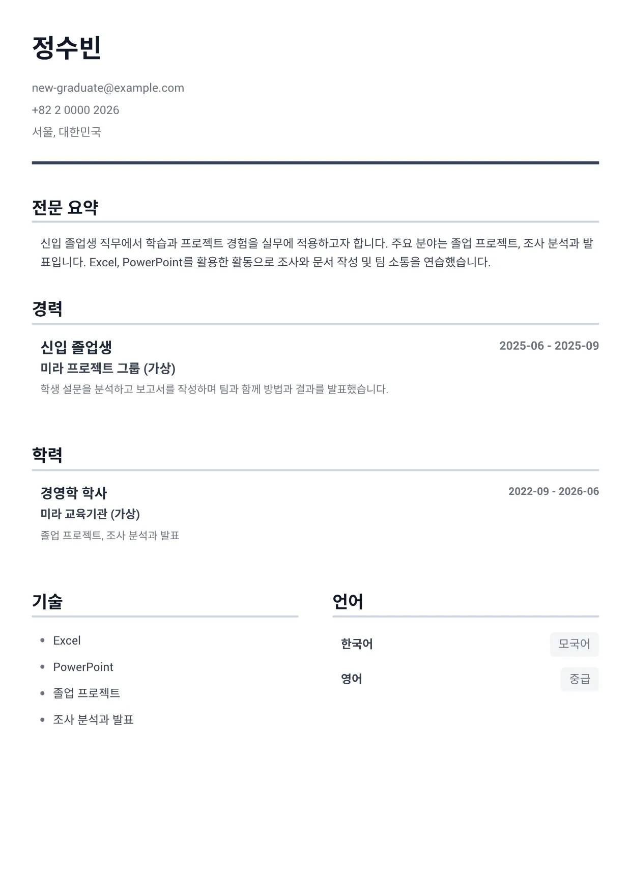 신입 졸업생 이력서 예시 – 미니멀 그레이 (1/1)