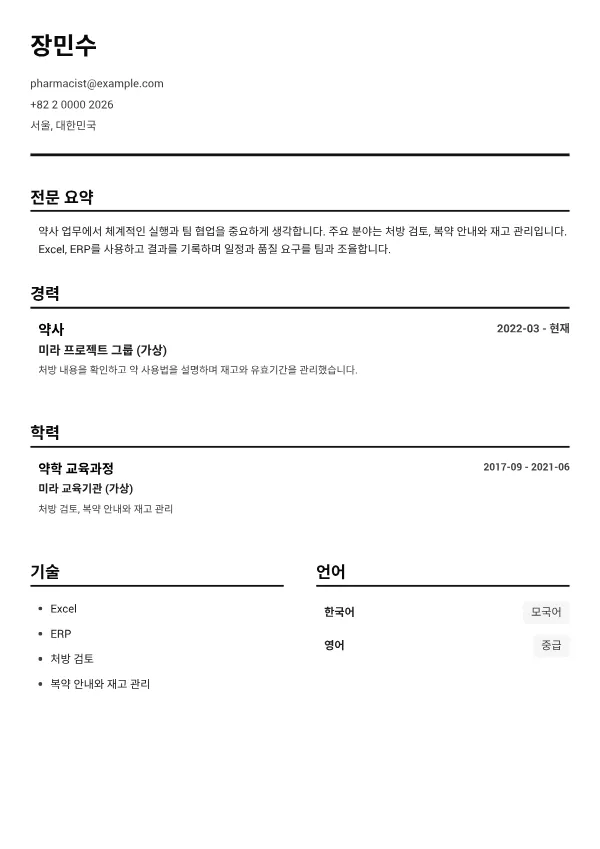 약사 CV – 블랙 앤 화이트 클리어