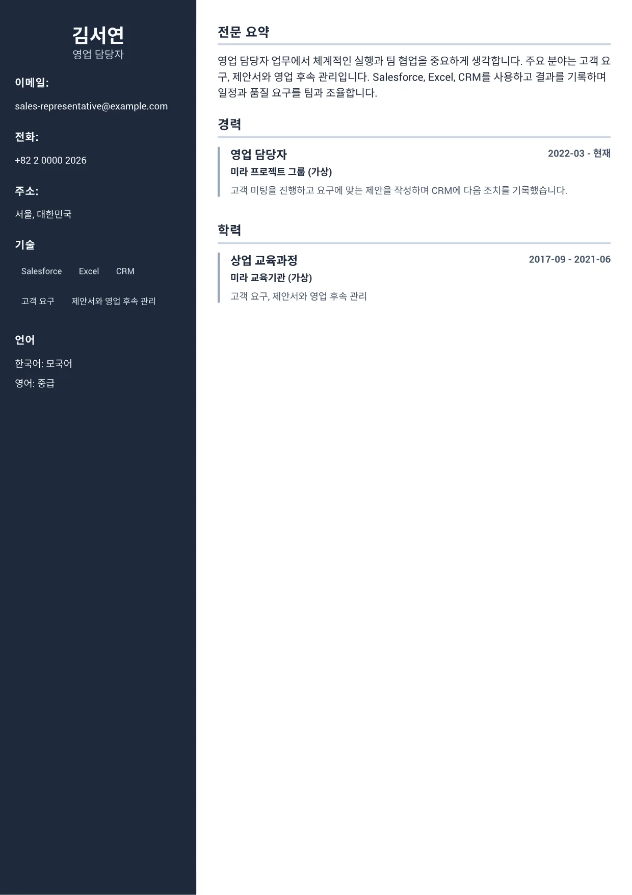 영업 담당자 이력서 예시 – 프로페셔널 사이드바 (1/1)