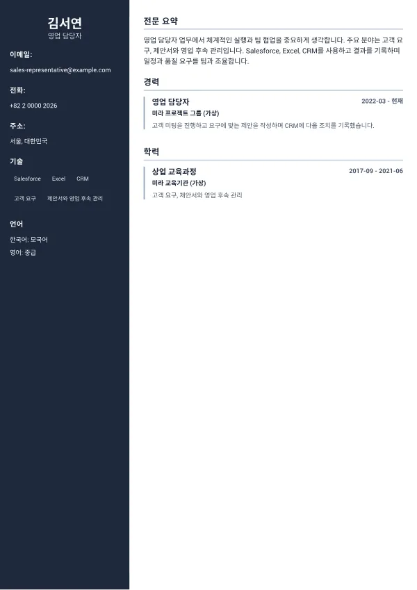 영업 담당자 CV – 프로페셔널 사이드바