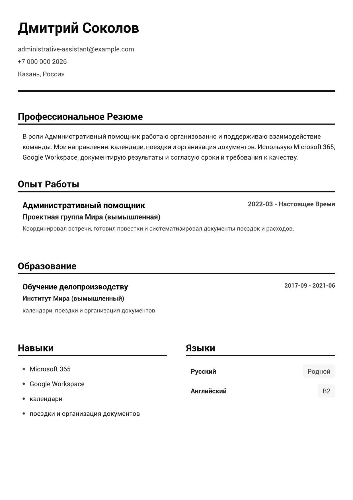 Пример резюме: Административный помощник – Чёрно-Белый Чёткий (1/1)