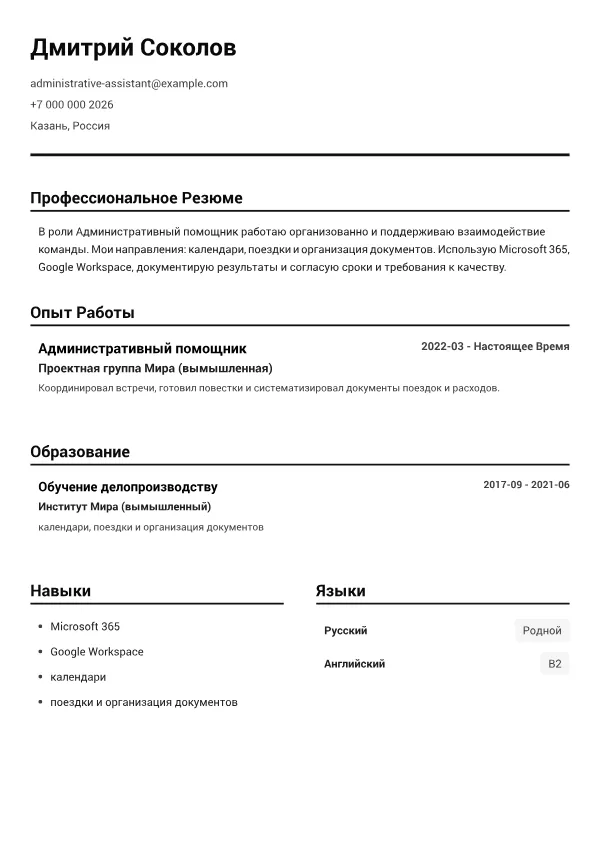 Административный помощник CV – Чёрно-Белый Чёткий