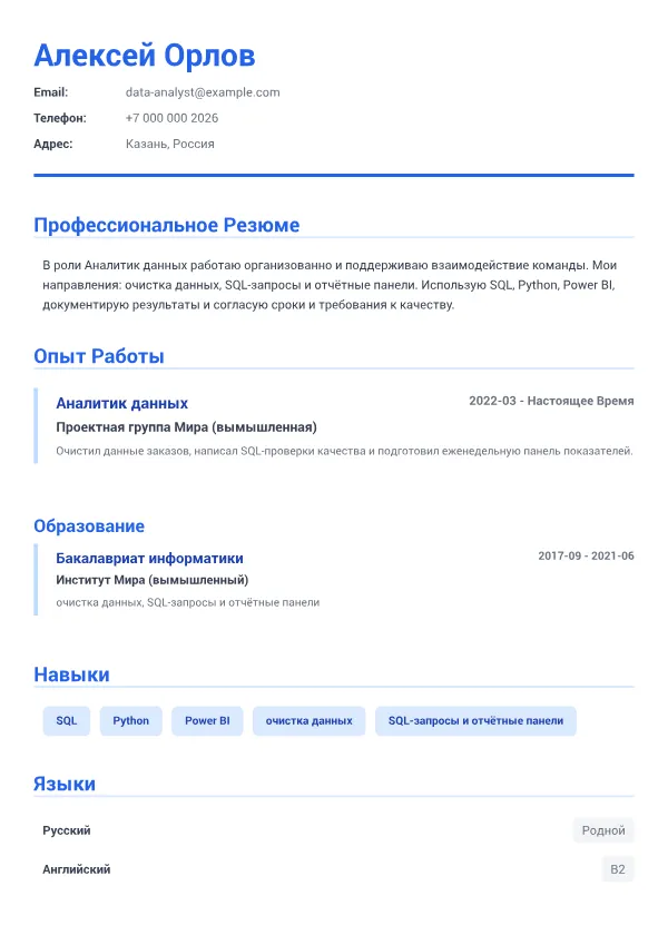 Аналитик данных CV – Деловой Синий