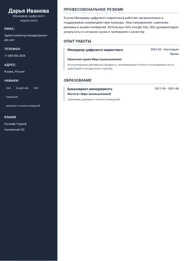 Менеджер цифрового маркетинга CV – Профессиональный Sidebar