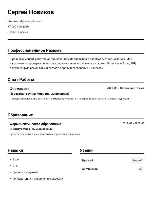Фармацевт CV – Чёрно-Белый Чёткий