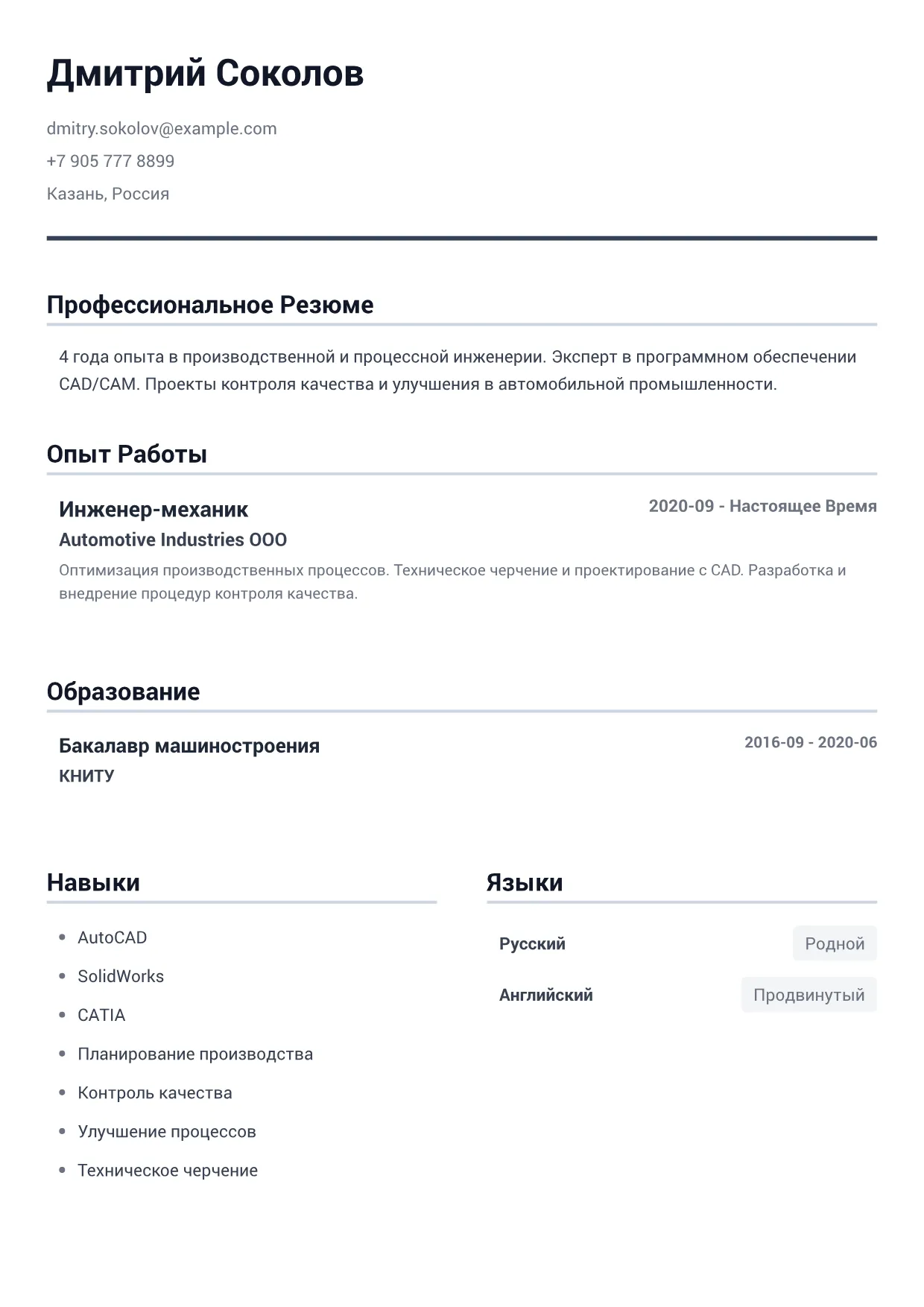 Пример резюме: Инженер-механик – Минималистичный Серый (1/1)