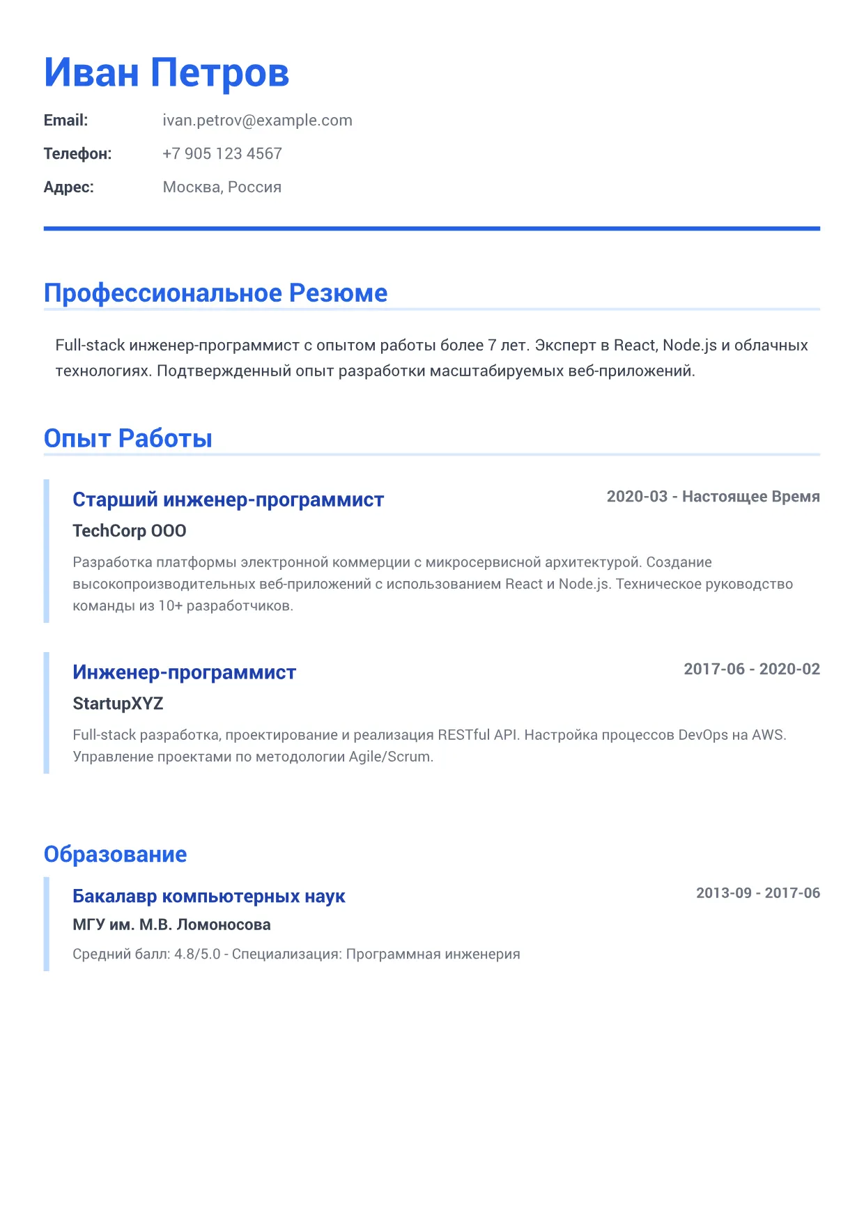 Пример резюме: Инженер-программист – Деловой Синий (1/2)