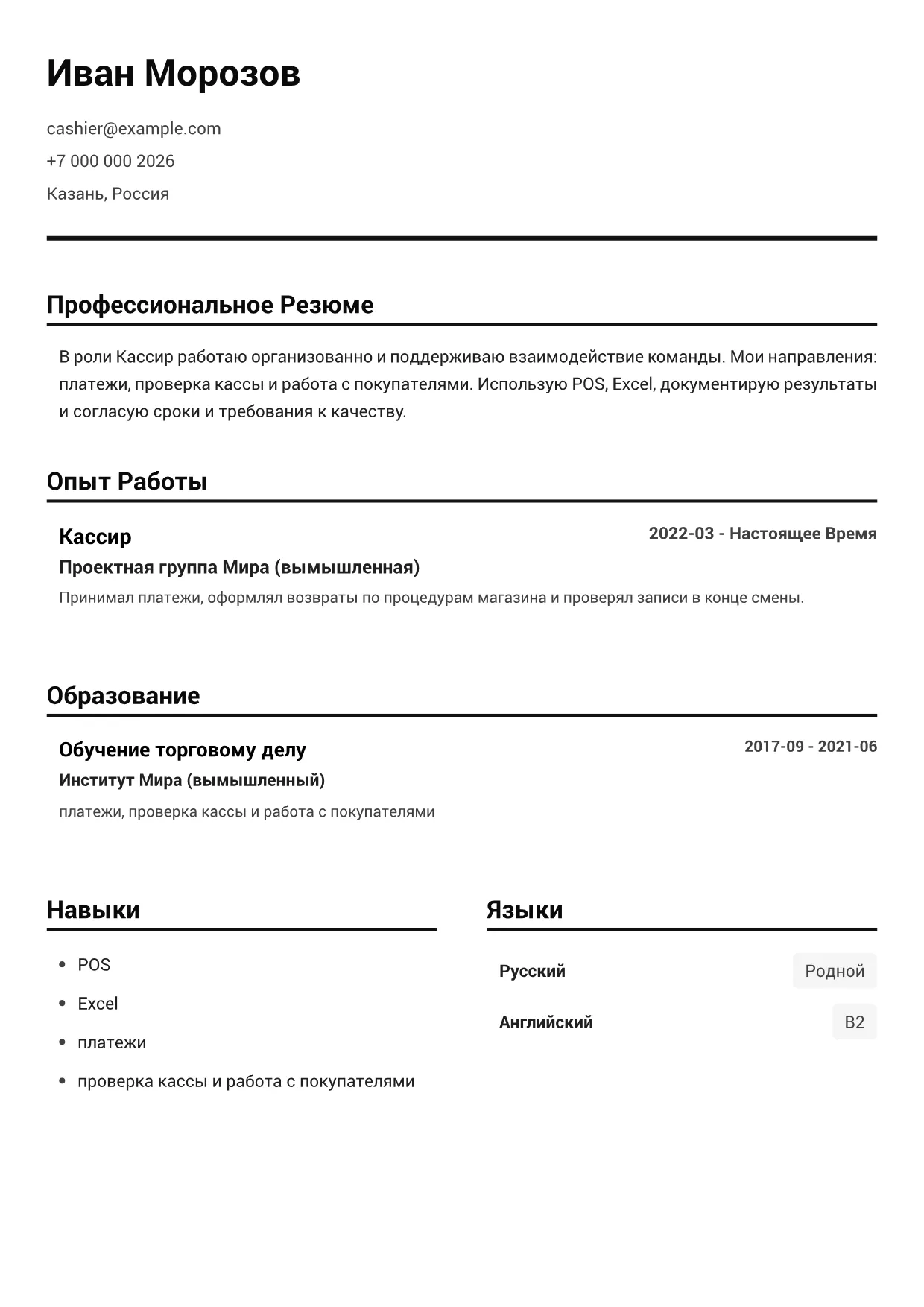 Пример резюме: Кассир – Чёрно-Белый Чёткий (1/1)