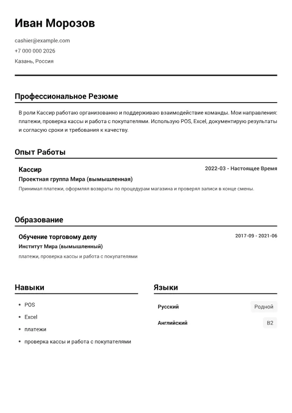 Кассир CV – Чёрно-Белый Чёткий