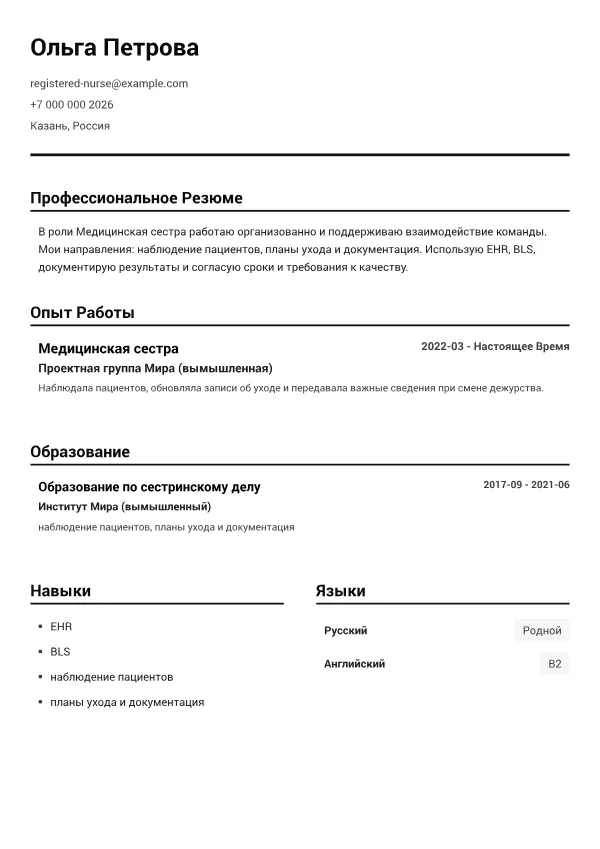 Медицинская сестра CV – Чёрно-Белый Чёткий