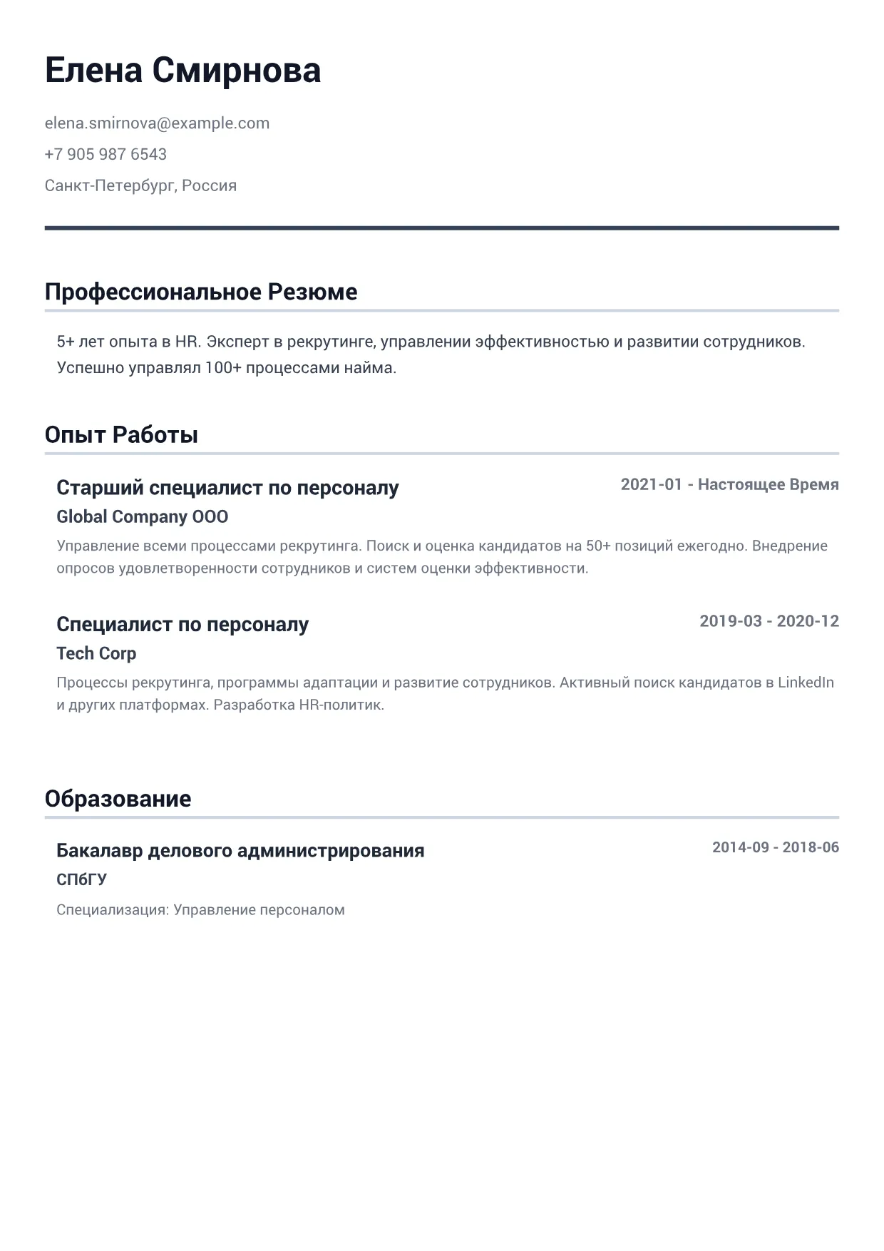 Пример резюме: Специалист по персоналу – Минималистичный Серый (1/2)