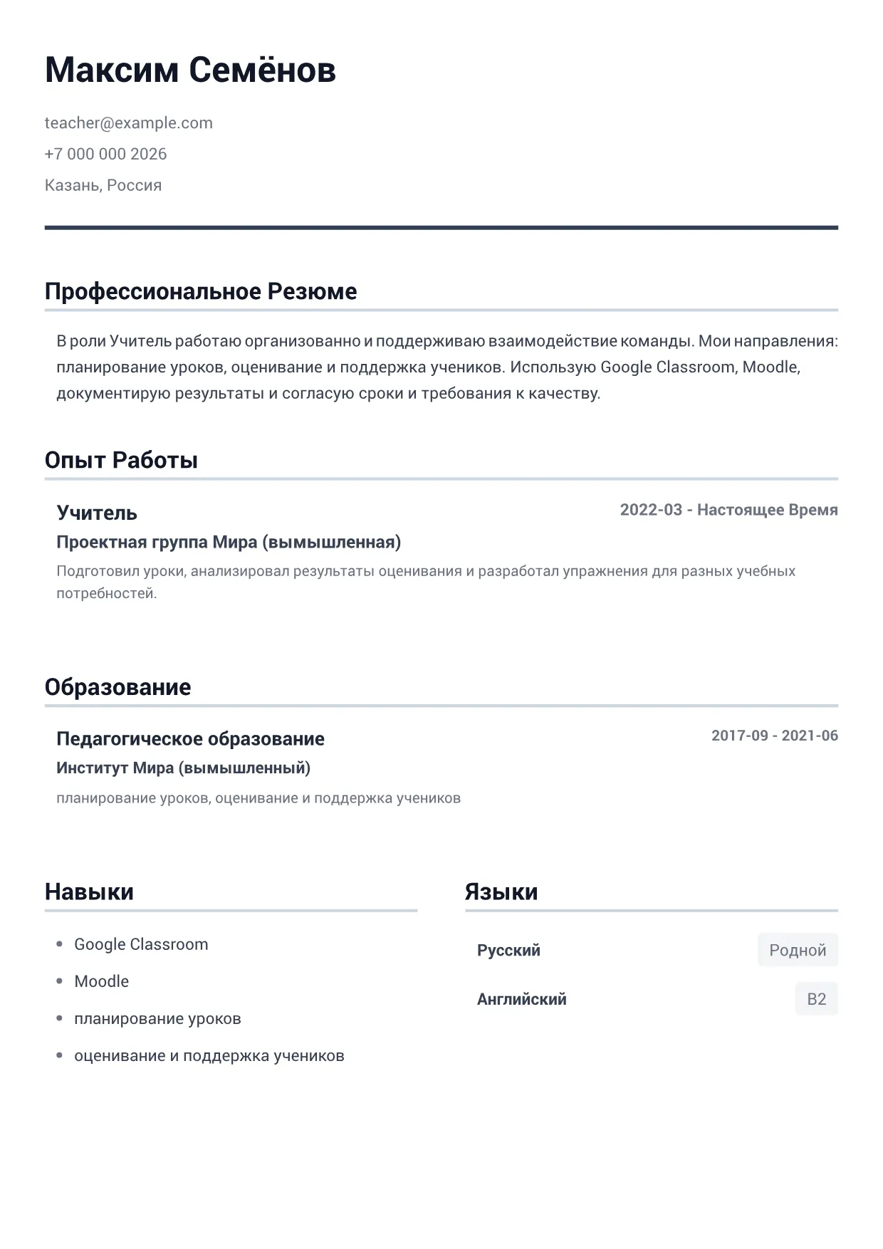 Пример резюме: Учитель – Минималистичный Серый (1/1)