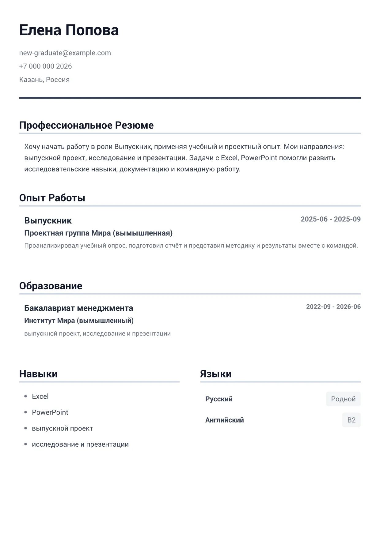 Пример резюме: Выпускник – Минималистичный Серый (1/1)