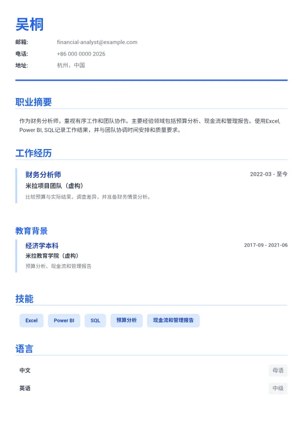 财务分析师 CV – 商务蓝