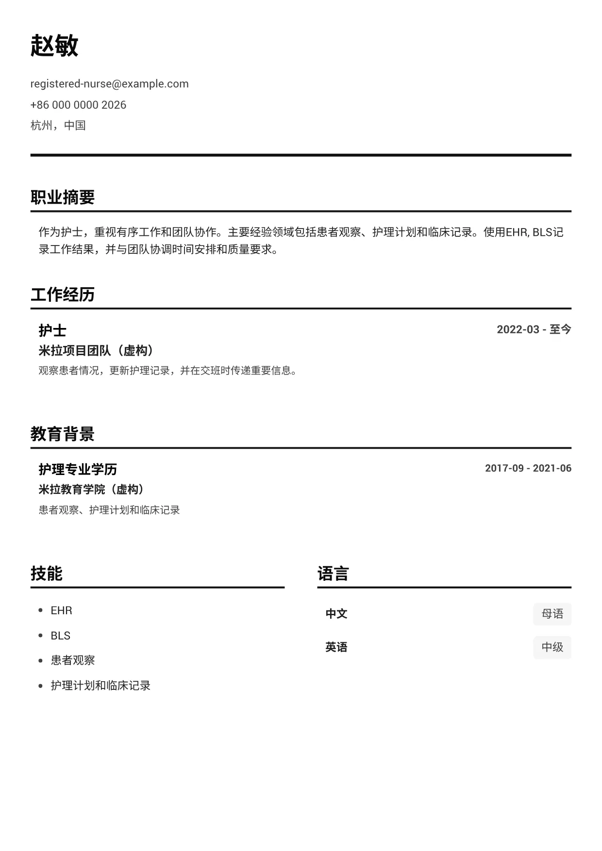 护士简历范文 – 黑白清晰 (1/1)