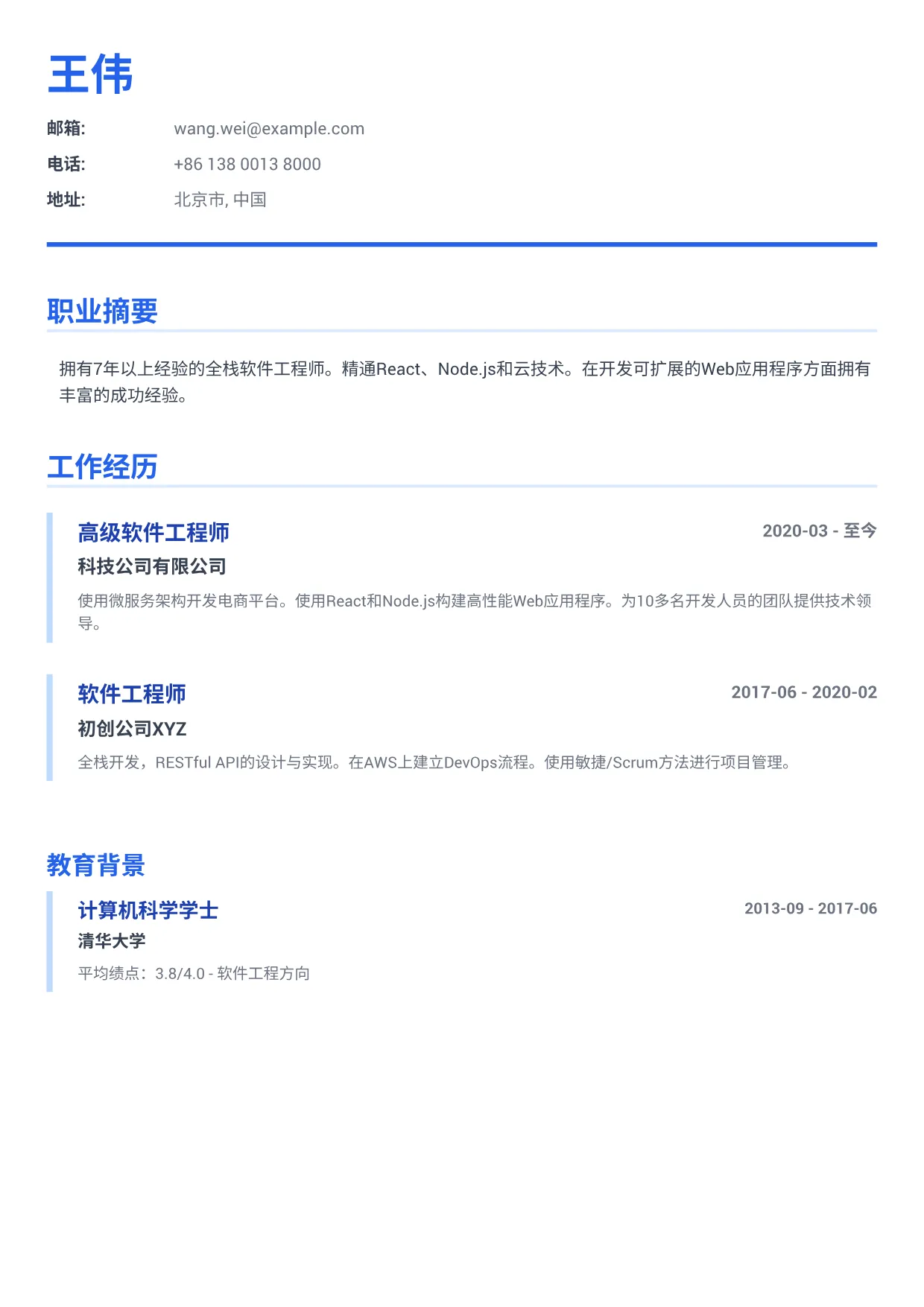 软件工程师简历范文 – 商务蓝 (1/2)