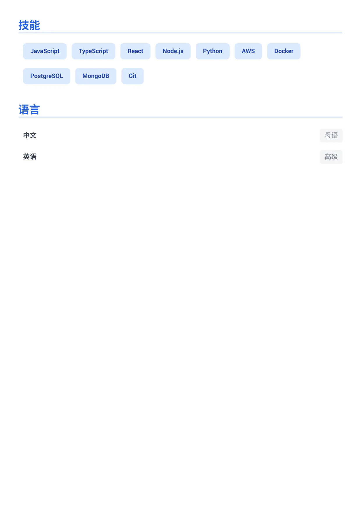 软件工程师简历范文 – 商务蓝 (2/2)