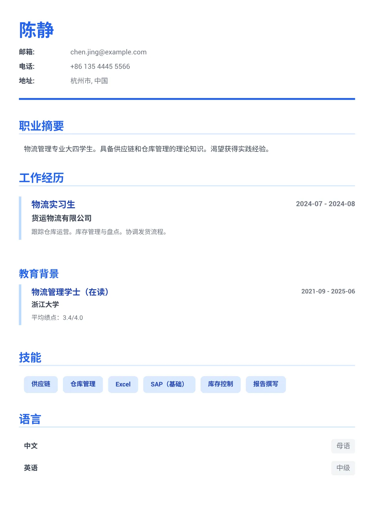 物流实习生简历范文 – 商务蓝 (1/1)
