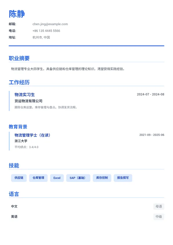 物流实习生 CV – 商务蓝