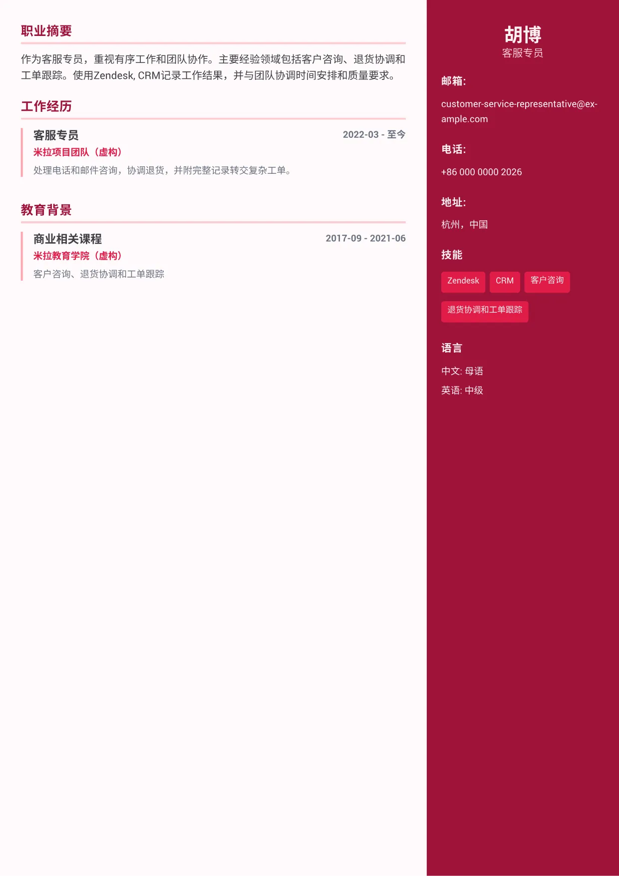 客服专员简历范文 – 彩色侧栏 Plus (1/1)