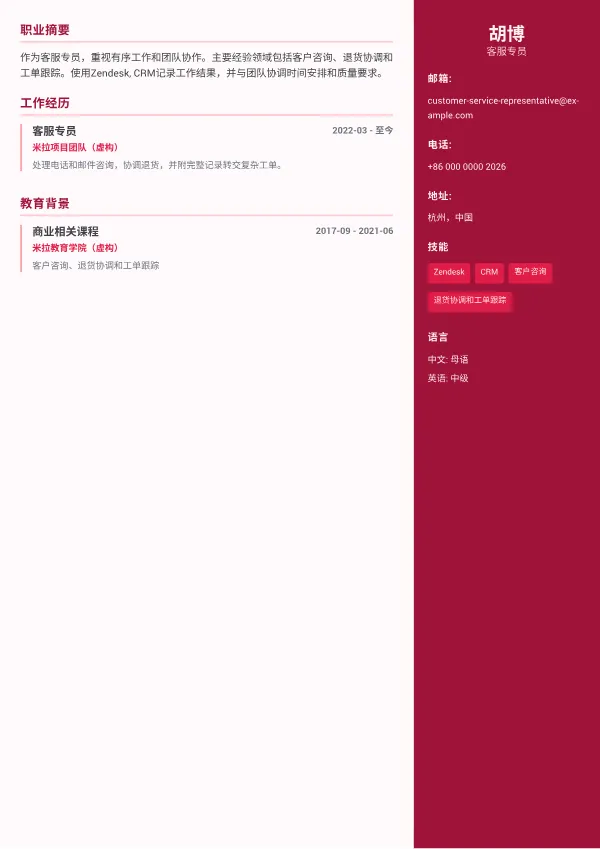 客服专员 CV – 彩色侧栏 Plus