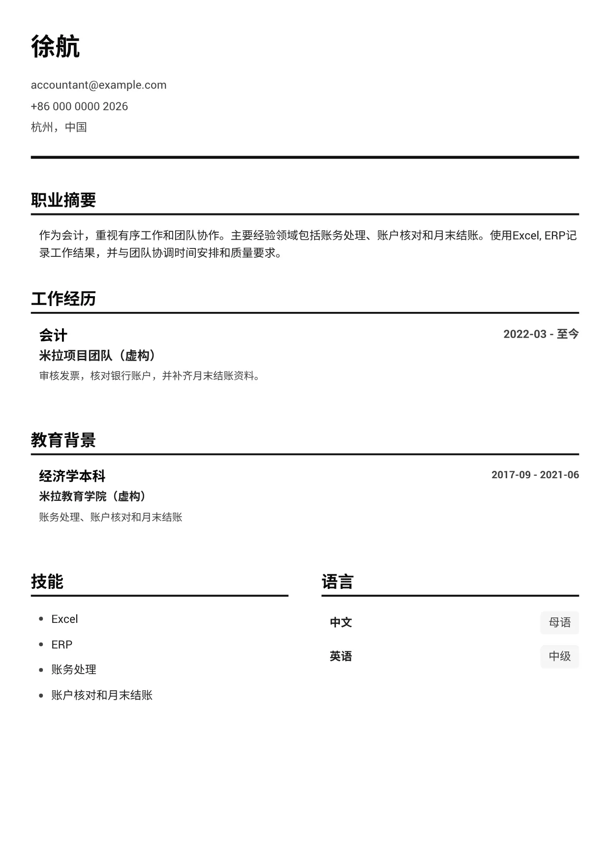 会计简历范文 – 黑白清晰 (1/1)
