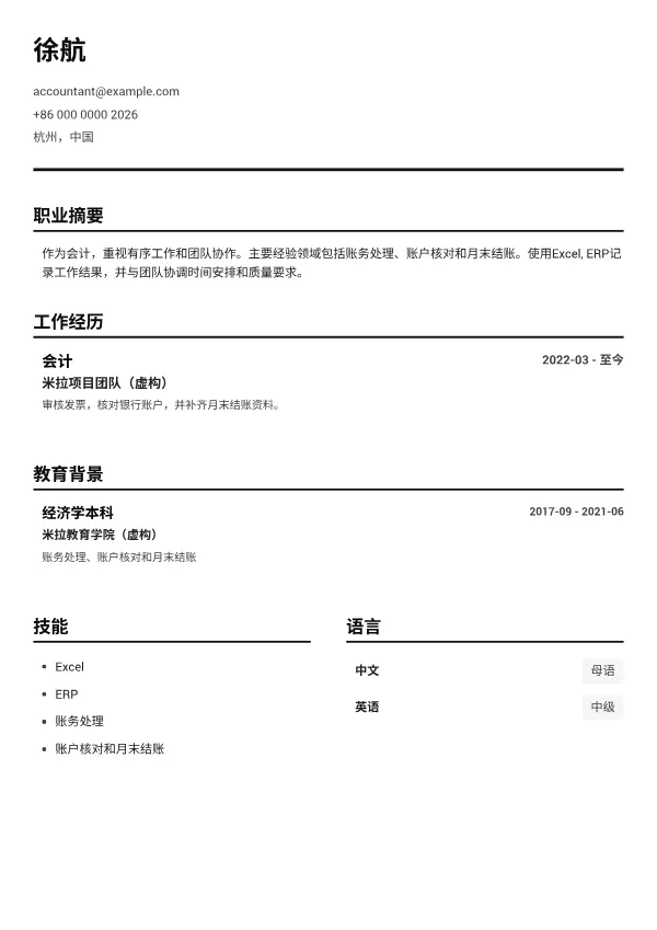 会计 CV – 黑白清晰