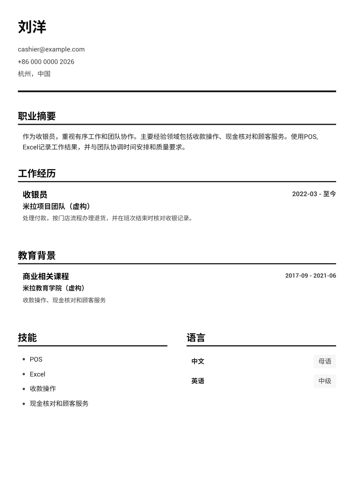 收银员简历范文 – 黑白清晰 (1/1)