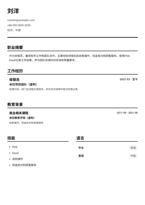 收银员 CV – 黑白清晰
