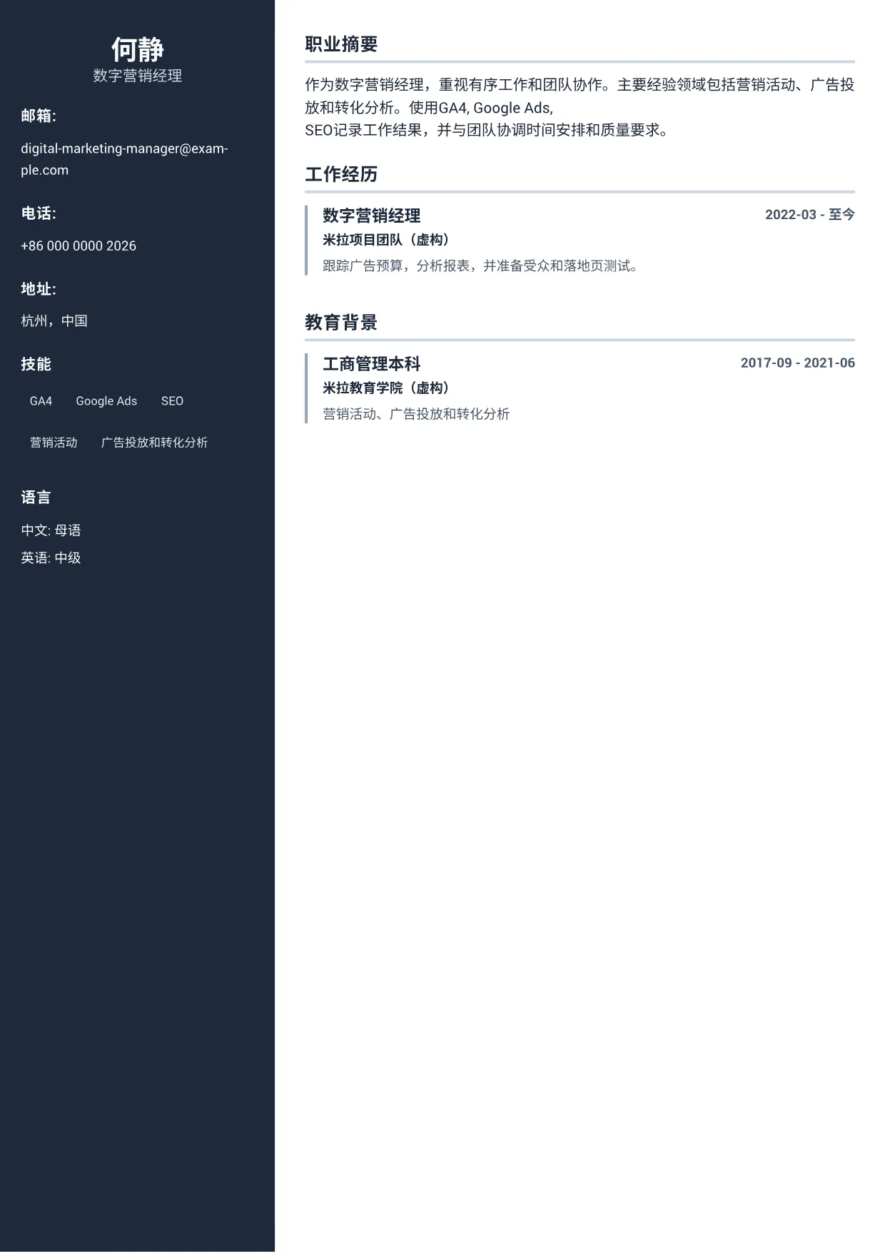 数字营销经理简历范文 – 专业侧栏 (1/1)