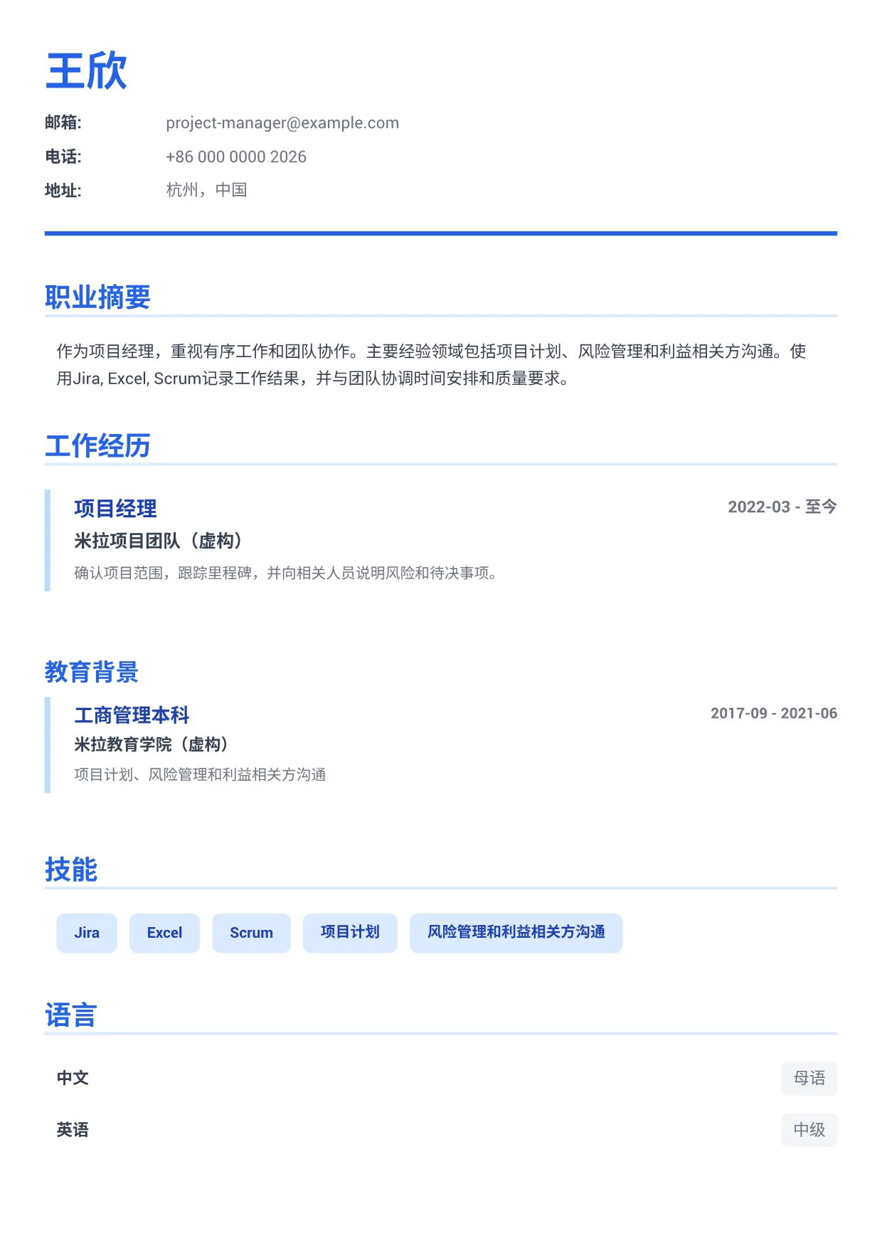 项目经理简历范文 – 商务蓝 (1/1)