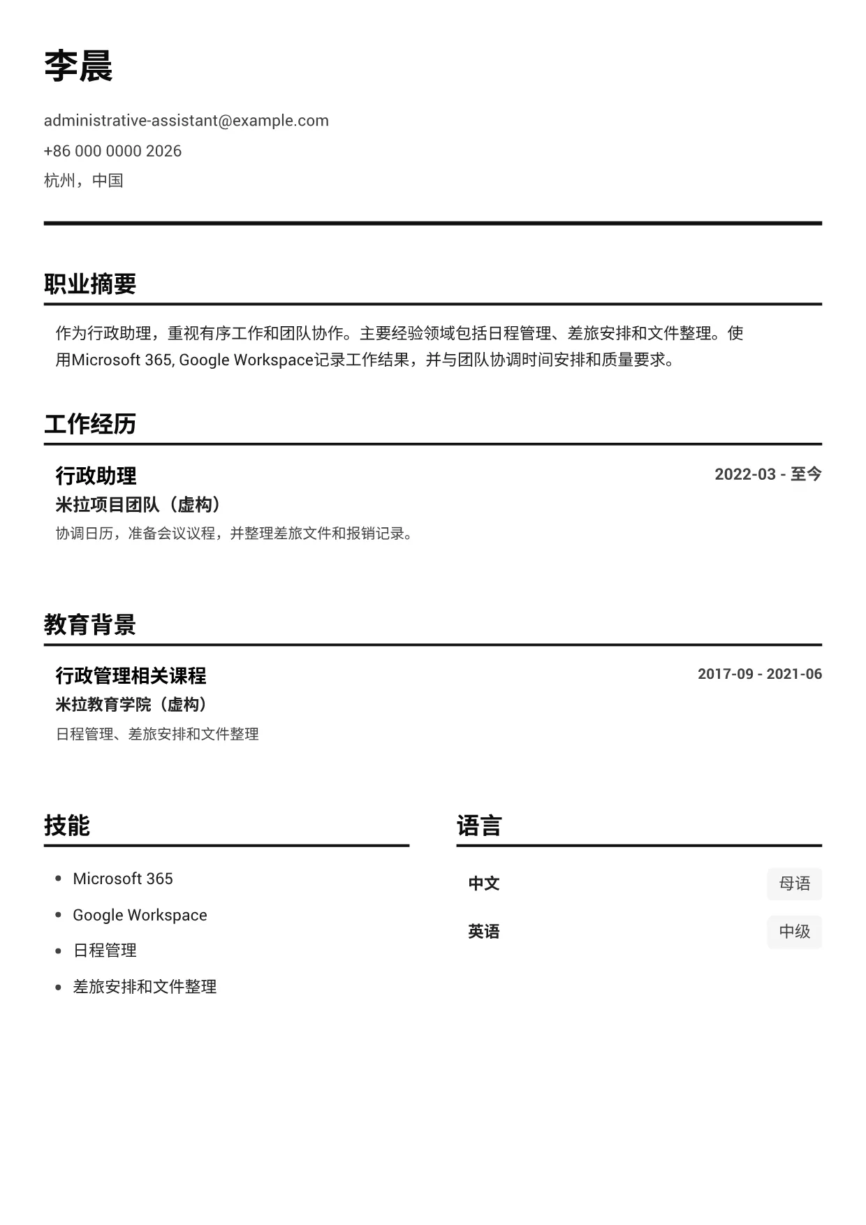 行政助理简历范文 – 黑白清晰 (1/1)
