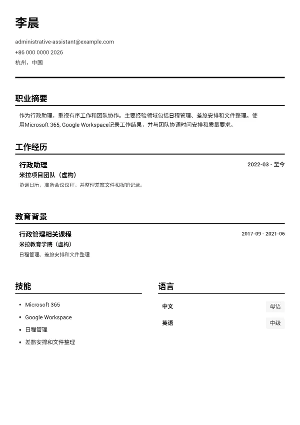 行政助理 CV – 黑白清晰