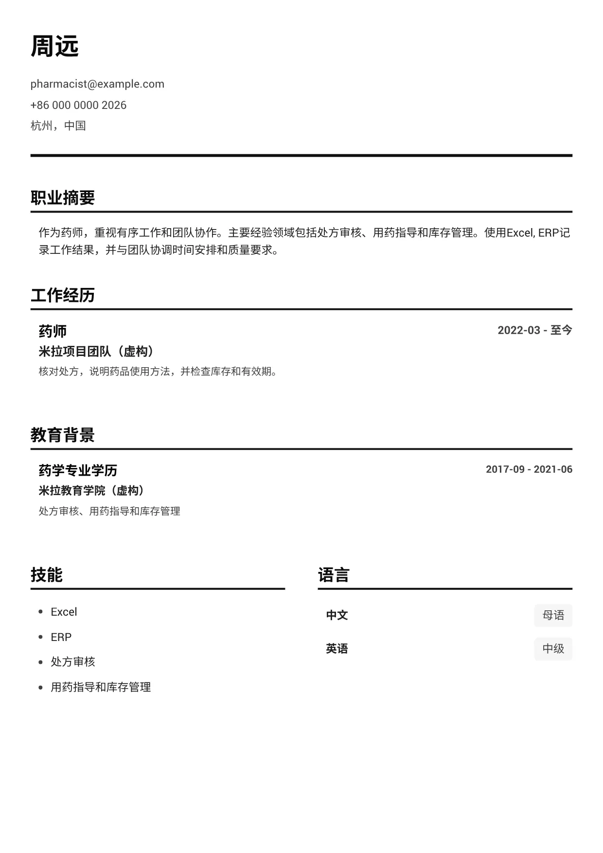 药师简历范文 – 黑白清晰 (1/1)