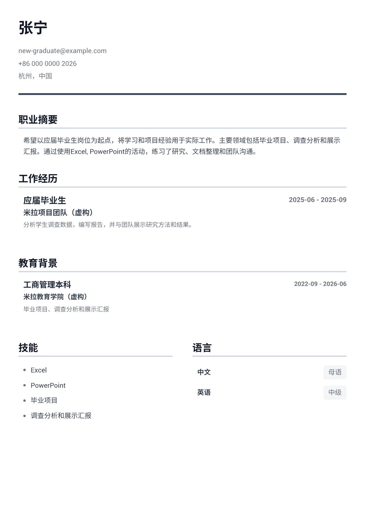 应届毕业生简历范文 – 极简灰 (1/1)