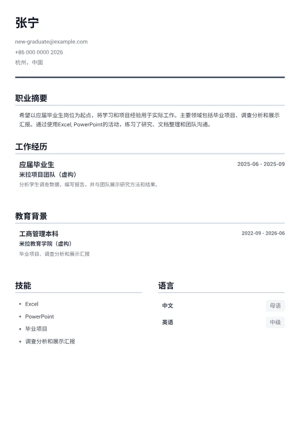 应届毕业生 CV – 极简灰